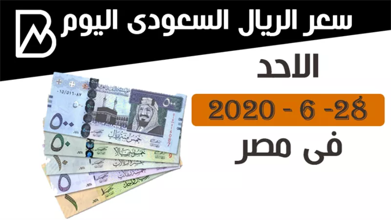 سغر الريال السعودى اليوم الاحد 28 - 6 - 2020 فى مصر