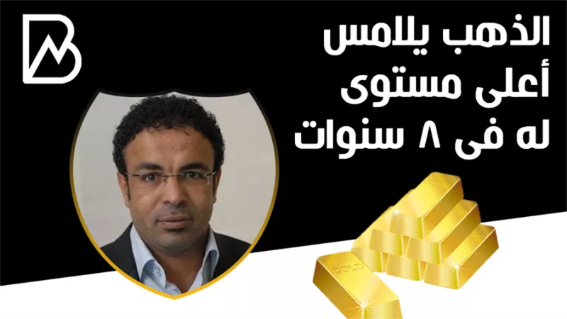 الذهب يلامس أعلى مستوى له فى 8 سنوات