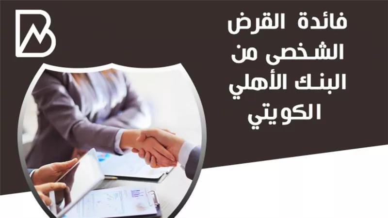 فائدة القرض الشخصى من البنك الأهلي الكويتي