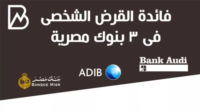 فائدة القرض الشخصى فى 3 بنوك مصرية 