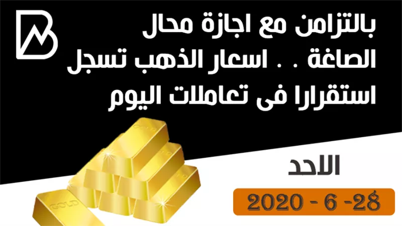 بالتزامن مع اجازة محال الصاغة . . اسعار الذهب تسجل استقرارا فى تعاملات اليوم الاحد 28 -6- 2020