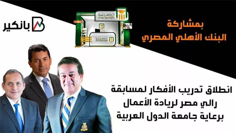   انطلاق تدريب الأفكار لمسابقة رالي مصر لريادة الأعمال برعاية جامعة الدول العربية