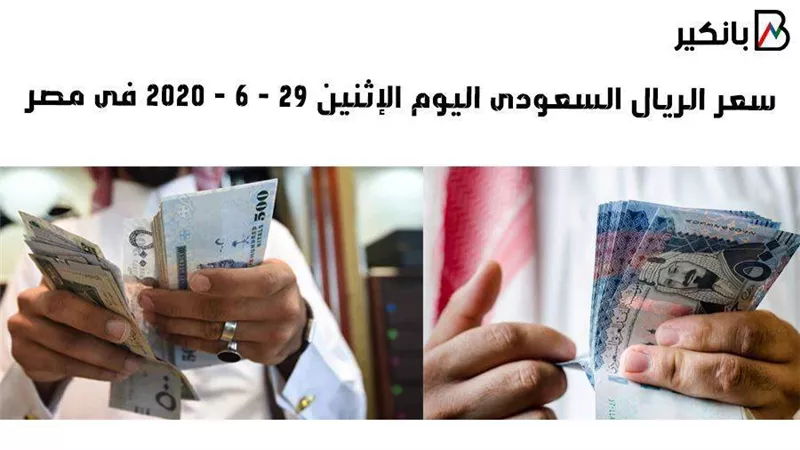 سعر الريال السعودى اليوم الاثين 29 - 6 - 2020 فى مصر 