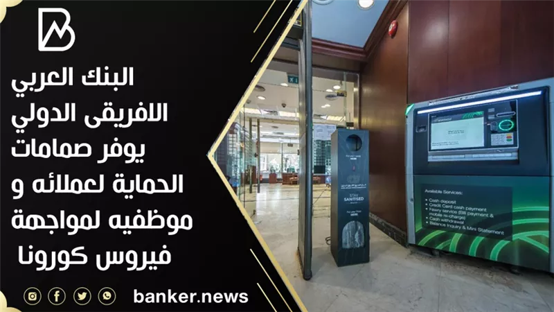البنك العربي الافريقى الدولي يوفر صمامات الحماية لعملائه و موظفيه‬‬‬‬ 