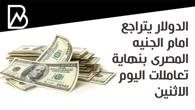 الدولار يتراجع امام الجنيه المصرى بنهاية تعاملات اليوم الاثنين 