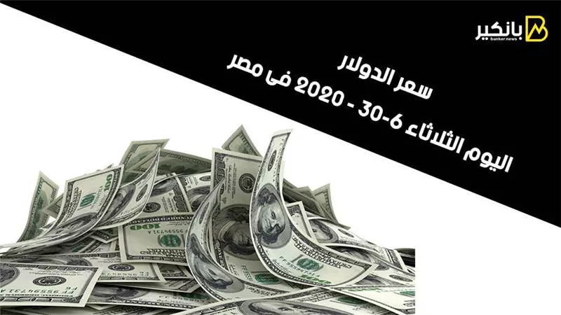 سعر الدولار اليوم الثلاثاء 30- 6 - 2020 فى مصر