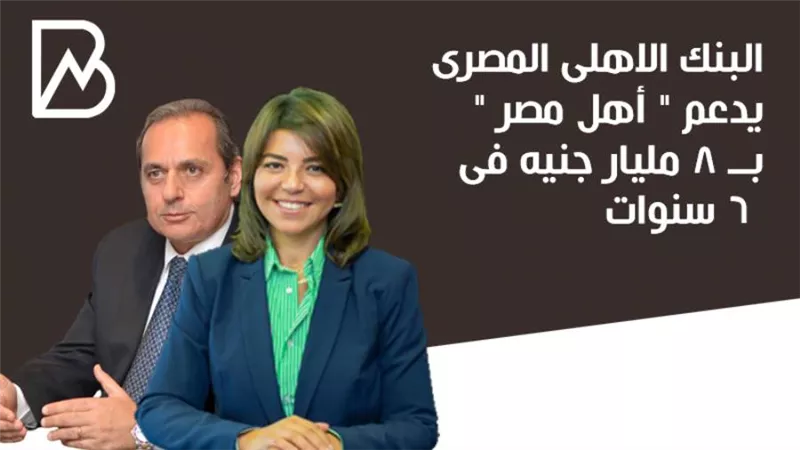 البنك الاهلى المصرى يدعم 