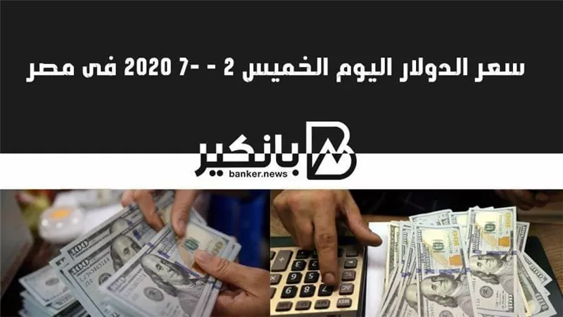 سعر الدولار اليوم الخميس 2-7 - 2020 فى مصر 