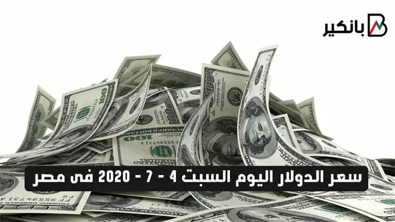  سعر الدولار اليوم السبت 4 - 7 - 2020 فى مصر