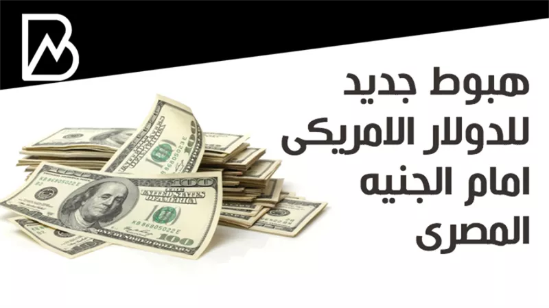 هبوط جديد للدولار الامريكى امام الجنيه المصرى 
