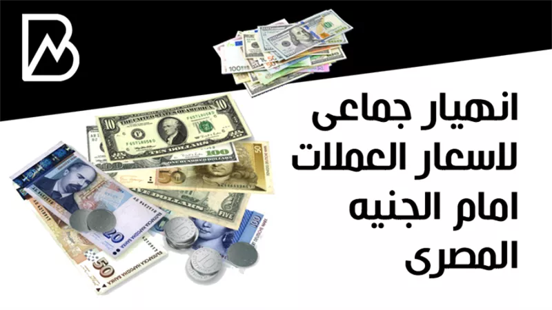 انهيار جماعى لاسعار العملات امام الجنيه المصرى