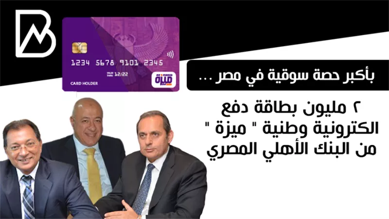 بأكبر حصة سوقية في مصر ...  2 مليون بطاقة دفع الكترونية وطنية 
