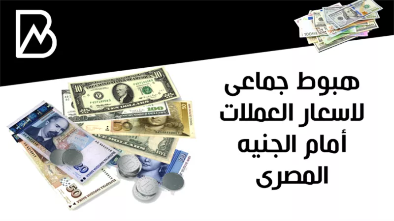 هبوط جماعى لاسعار العملات أمام الجنيه المصرى 