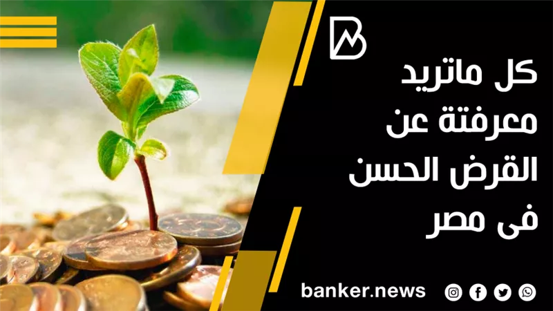 كل ماتريد معرفتة عن القرض الحسن فى مصر