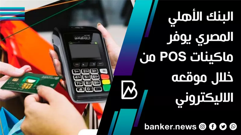 البنك الأهلي المصري يوفر ماكينات POS من خلال موقعه الاليكتروني