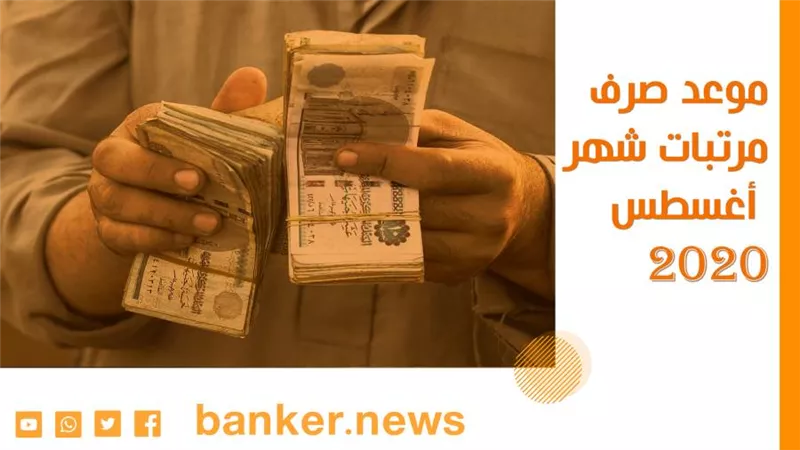موعد صرف مرتبات شهر أغسطس 2020 
