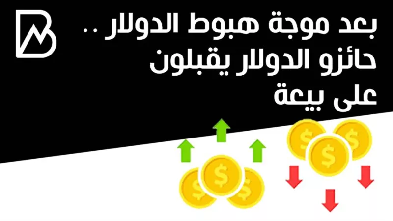 بعد موجة هبوط الدولار .. حائزو الدولار يقبلون على بيعة 
