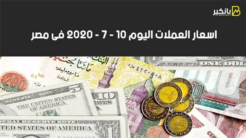 اسعار العملات اليوم الجمعه 10 - 7 - 2020 فى مصر