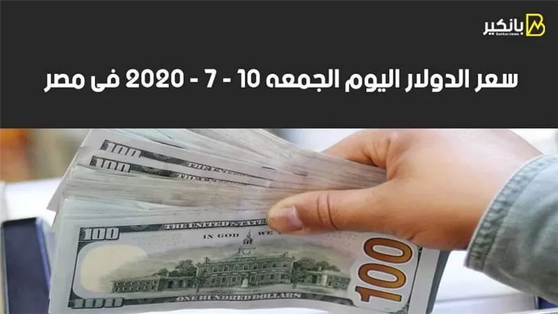 سعر الدولار اليوم الجمعة 10- 7 - 2020 فى مصر