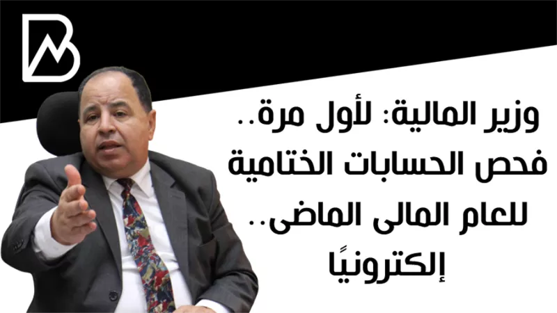 وزير المالية: لأول مرة.. فحص الحسابات الختامية للعام المالى الماضى.. إلكترونيًا