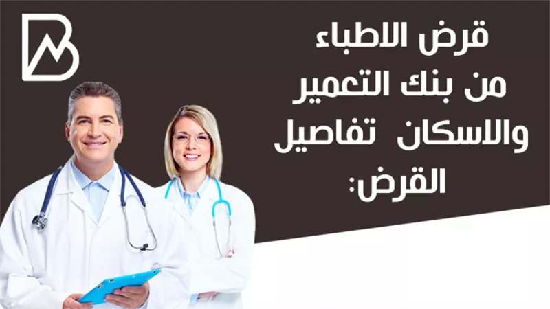 قرض الأطباء من بنك التعمير والإسكان 