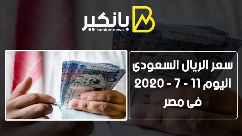 سعر الريال السعودى اليوم السبت 11 - 7 - 2020  فى مصر 