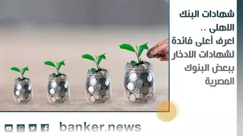 شهادات البنك الاهلى