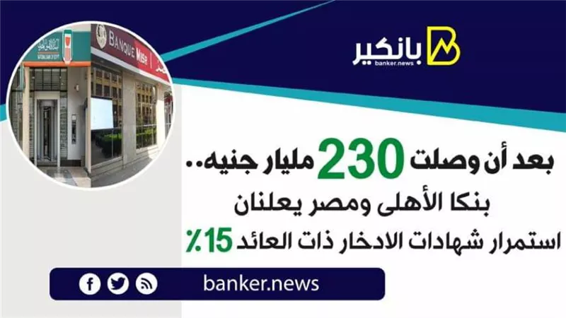   بعد أن وصلت 230 مليار جنيه.. بنكا الأهلى ومصر يعلنان استمرار شهادات الادخار ذات العائد 15%