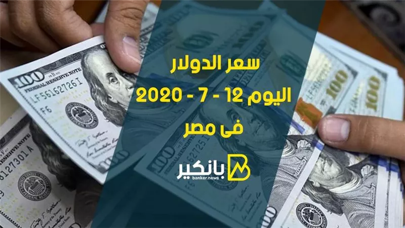 سعر الدولار اليوم الاحد 12 - 7 - 2020 فى مصر 