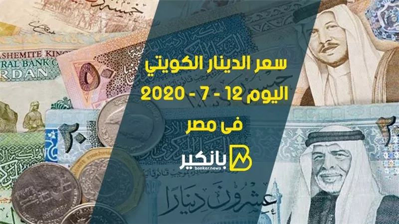 سعر الدينار الكويتى اليوم الاحد 12 - 7 - 2020 فى مصر 