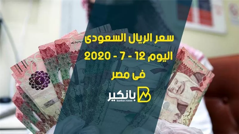 سعر الريال السعودى اليوم الاحد 12 - 7 - 2020 فى مصر 