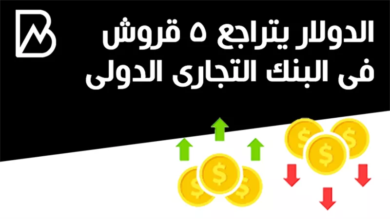 الدولار يتراجع 5 قروش فى البنك التجارى الدولى