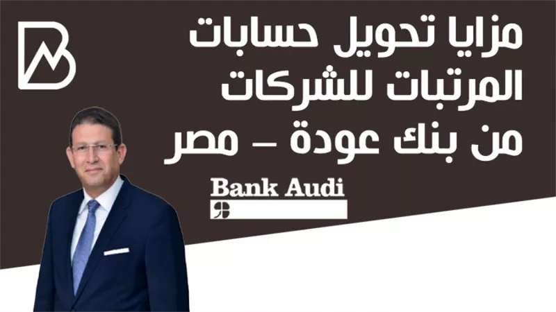 مزايا تحويل حسابات المرتبات للشركات  من بنك عودة – مصر 