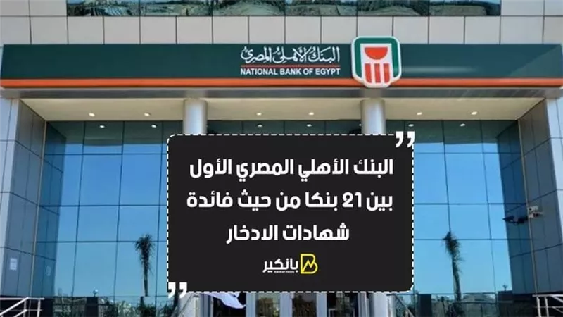 البنك الأهلي المصري الأول بين 21 بنكا من حيث فائدة شهادات الادخار