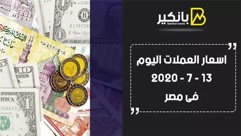  أسعار العملات اليوم الإثنين 13 - 7 - 2020 فى مصر