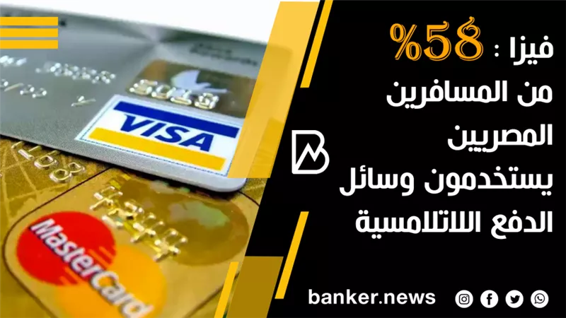 فيزا : 58% من المسافرين المصريين يستخدمون وسائل الدفع اللاتلامسية عند إتاحتها