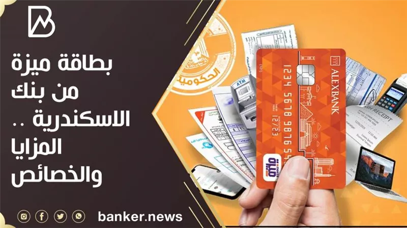 بطاقة ميزة من بنك الاسكندرية .. المزايا والخصائص