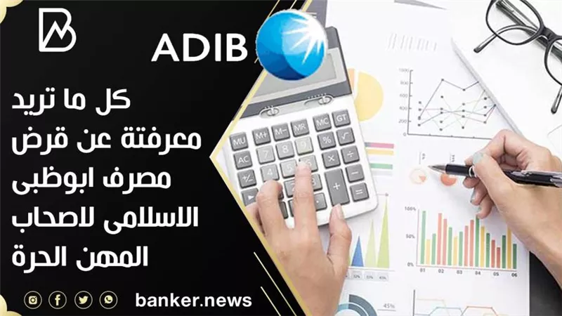 كل ما تريد معرفتة عن قرض مصرف ابوظبى الاسلامى لاصحاب المهن الحرة