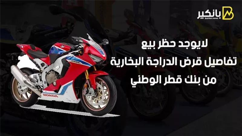 لايوجد حظر بيع.. تفاصيل قرض الدراجة البخارية من بنك قطر الوطني |فيديو