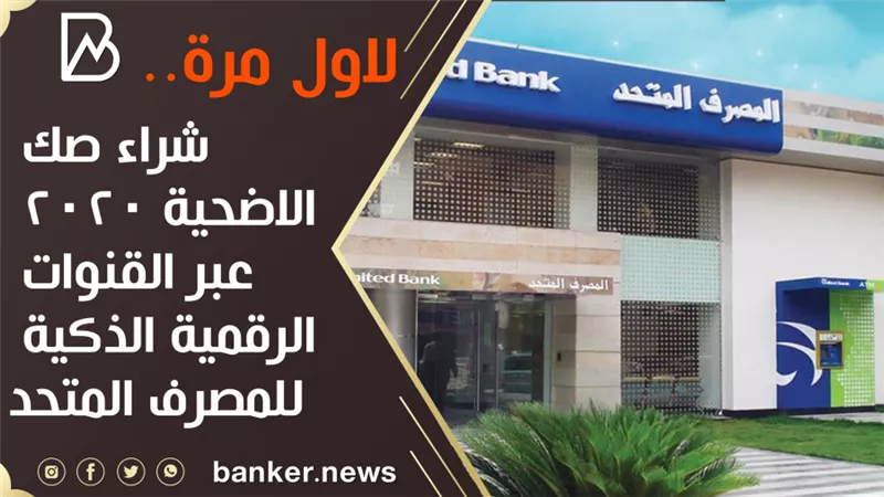  لاول مرة.. شراء صك الاضحية 2020 عبر القنوات الرقمية الذكية للمصرف المتحد