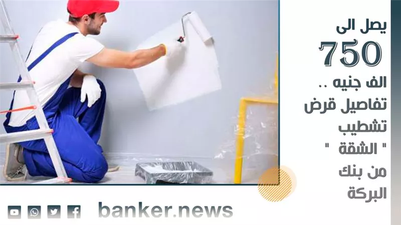 يصل الى 750 الف جنيه .. تفاصيل قرض تشطيب 