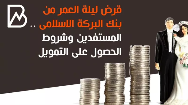 قرض ليلة العمر من بنك البركة الاسلامى .. المستفدين وشروط الحصول على التمويل  | أنفوجراف 