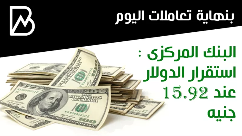 البنك المركزى :  استقرار الدولار عند 15.92 جنيه 