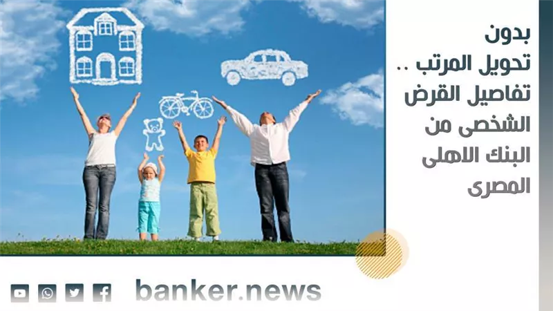 بدون تحويل المرتب .. تفاصيل القرض الشخصى من البنك الاهلى المصرى