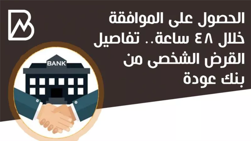 الحصول على الموافقة خلال 48 ساعة.. تفاصيل القرض الشخصى من بنك عودة | انفوجراف 