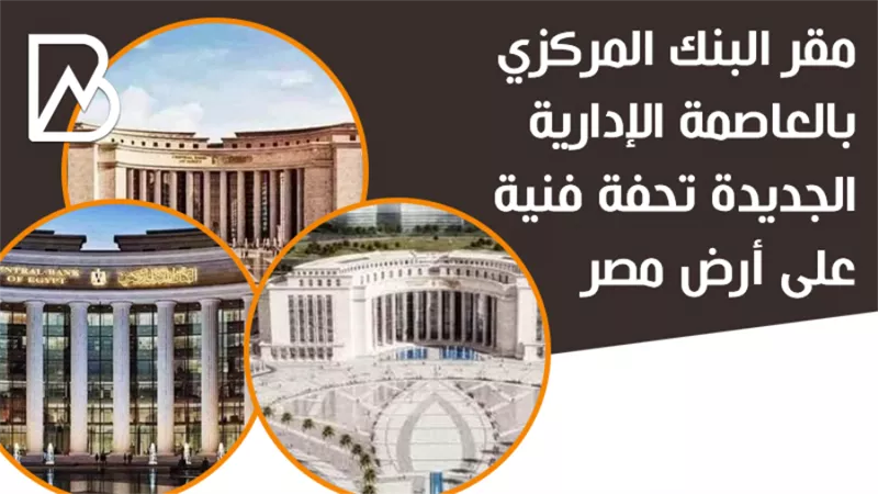 مقر البنك المركزي بالعاصمة الإدارية الجديدة تحفة فنية على أرض مصر 