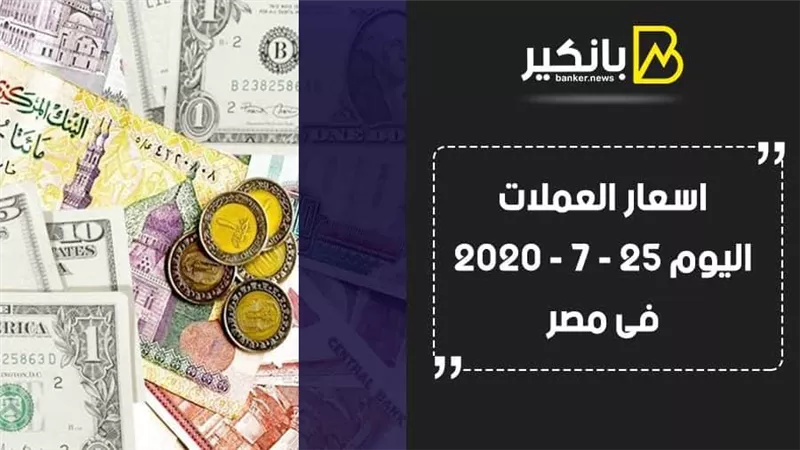  أسعار العملات اليوم السبت 25-7 - 2020 فى مصر