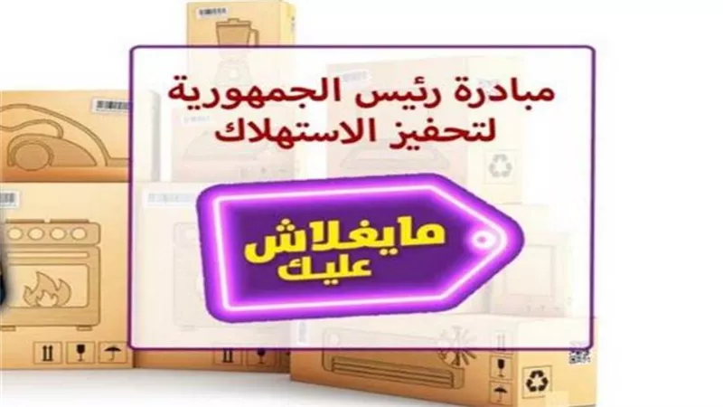 انطلاق المبادرة الرئاسية لتحفيز الاستهلاك غدا.. 4 بنوك مشاركة.. وCIB المصرف الخاص الوحيد