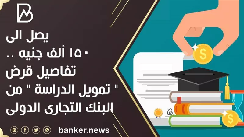 يصل الى 150 ألف جنيه .. تفاصيل قرض 