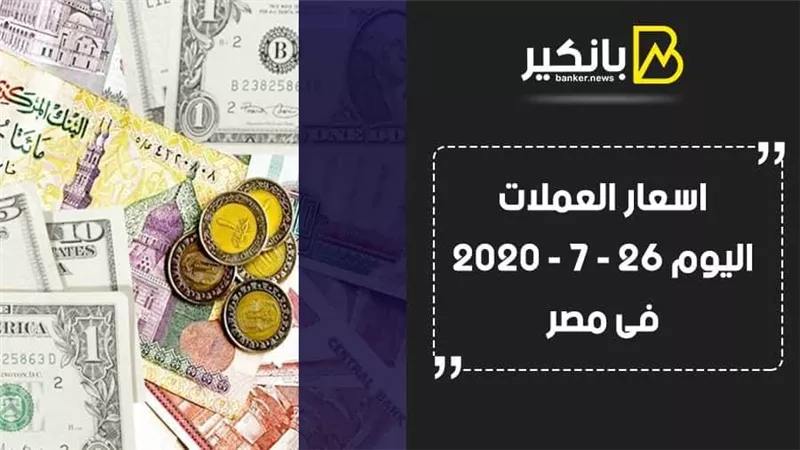  اسعار العملات اليوم الأحد 26 - 7 - 2020 فى مصر